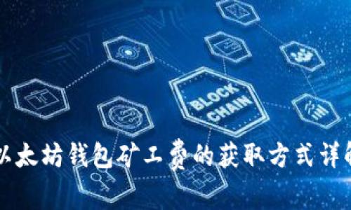 以太坊钱包矿工费的获取方式详解