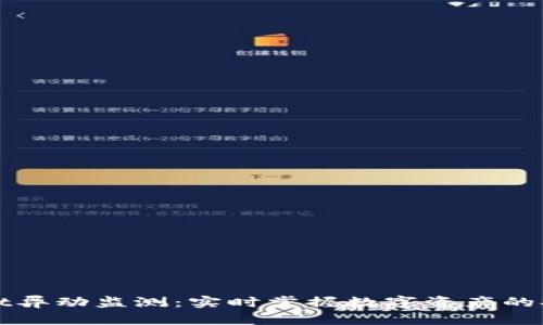 tpWallet异动监测：实时掌握数字资产的安全动态