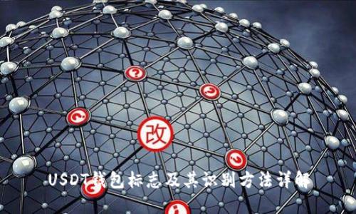 USDT钱包标志及其识别方法详解