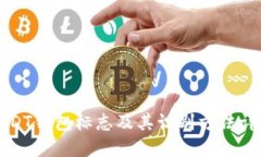 USDT钱包标志及其识别方法详解