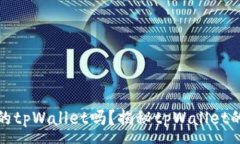 :别人能看到我的tpWallet吗？揭秘tpWal
