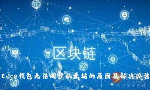 Edge钱包无法同步以太坊的原因及解决办法