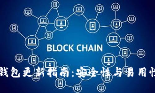 比特币本地钱包更新指南：安全性与易用性的最佳实践
