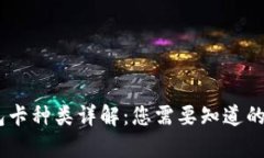 biasi泰达币钱包卡种类详解：您需要知