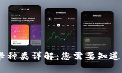 biasi泰达币钱包卡种类详解：您需要知道的泰达币钱包类型