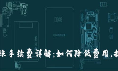 tpWallet转账手续费详解：如何降低费用，提升转账效率