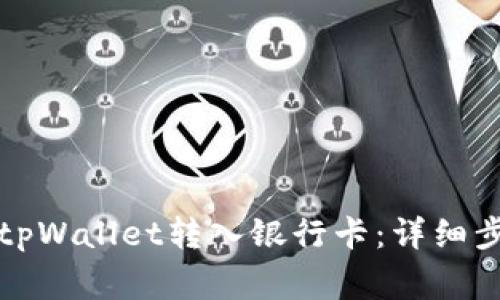 如何将资金从tpWallet转入银行卡：详细步骤与注意事项
