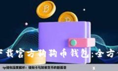 如何下载官方狗狗币钱包：全方位指南