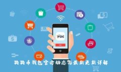 狗狗币钱包官方动态与最新更新详解