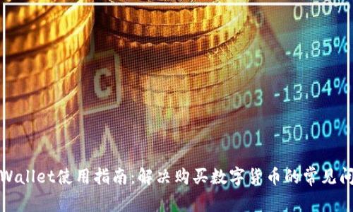 tpWallet使用指南：解决购买数字货币的常见问题