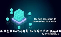 比特币冷钱包提现时间解析：如何有效