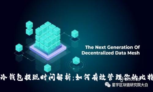 比特币冷钱包提现时间解析：如何有效管理你的比特币资产