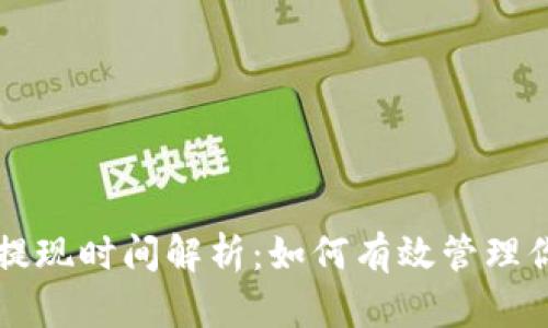 比特币冷钱包提现时间解析：如何有效管理你的比特币资产