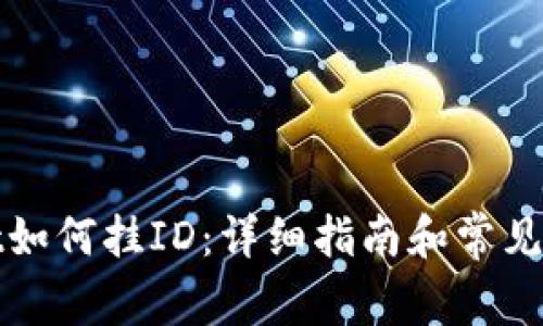 tpWallet如何挂ID：详细指南和常见问题解答
