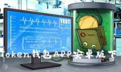 2023年最新Token钱包APP安卓版下载与使用
