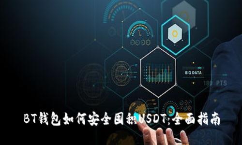 BT钱包如何安全囤积USDT：全面指南