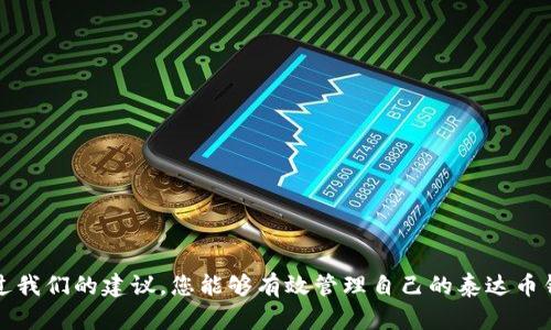 如何解决泰达币钱包余额不足问题：完整指南
泰达币, 钱包余额不足, 加密货币, 钱包使用技巧/guanjianci

引言
随着加密货币的不断发展，泰达币（Tether）作为一种稳定币，成为了许多人在数字交易中使用的重要工具。然而，用户在使用泰达币的时候，常常会遇到“钱包余额不足”的提示。这一问题不仅给交易带来了不便，甚至可能导致错失重要投资机会。为了帮助用户更好地理解和解决这一问题，本文将详细介绍泰达币钱包的工作原理、余额不足的常见原因及其解决方案。我们还将探讨如何更有效地管理加密货币钱包，确保用户总是能够按需使用其资金。

泰达币的基础知识
泰达币（Tether）是一种与法定货币（如美元、欧元等）挂钩的稳定币，这意味着它的价值保持在一个相对稳定的范围内。相比于其他波动较大的加密货币，泰达币提供了一种更为稳定的数字资产形式，适合用于交易、投资和资金转移。在进入钱包余额不足的问题之前，有必要首先理解泰达币的基本概念及其工作机制。

泰达币由Tether Limited发行，旨在提供与美元1:1的价值保障。比如，用户每买入一个泰达币，Tether会在其银行账户中存入一美元的等值资产。这种挂钩机制使得泰达币常常被视为加密市场中的安全避风港。

钱包余额不足的常见原因
当你在进行交易时，若遇到“钱包余额不足”的提示，通常是由以下几种原因造成的：

ul
    listrong未充值或存入资金：/strong这是最直接的原因。如果你的钱包中没有存入任何泰达币，自然无法进行交易。/li
    listrong交易费用不足：/strong加密货币交易往往需要支付一定的交易费用，未考虑到这一点可能导致余额不足的提示。/li
    listrong交易未完成或在处理中：/strong有时候交易尚未确认，也可能会影响实际可用余额。/li
    listrong钱包同步问题：/strong在使用非托管钱包时，可能需要时间进行链上的同步，如果钱包未能及时更新，也会让用户觉得余额不足。/li
/ul

如何为泰达币钱包充值
如果你的钱包确实出现了余额不足的情况，充值是解决这个问题的第一步。以下是具体的充值步骤：

ol
    listrong选择合适的交易所：/strong用户可以通过各大加密货币交易所购买泰达币，例如币安、火币、OKEx等。/li
    listrong注册并完成身份验证：/strong在选择的交易所内创建账户，并完成必要的身份验证程序，确保交易顺利进行。/li
    listrong进行充值：/strong在交易所账户中充值法币，之后选择购买泰达币。/li
    listrong转入钱包：/strong购买完成后，将泰达币转入自己的钱包地址中，确保转账信息准确无误。/li
/ol

交易费用及其影响
在进行每一次交易时，都会产生交易费用。不同平台和钱包的交易费用标准有所不同，用户需要在交易前了解清楚。

如果用户在进行交易时，钱包余额不足以支付所需的交易费用，也会收到提示。因此，建议用户在操作前确保钱包中有足够的余额来支付这部分费用，以免影响交易体验。

如何解决交易未完成的问题
在某些情况下，交易会因为网络拥堵或其他原因延迟确认。这种情况下，用户可能会看到余额不足的提示。解决问题的方法有：

ul
    listrong查看交易记录：/strong用户可以在钱包或交易所查看自己最近的交易记录，确认交易状态。/li
    listrong耐心等待：/strong某些交易可能会因为网络原因而延迟，只需耐心等待即可。/li
    listrong取消交易：/strong如果交易长时间未确认，部分平台支持用户取消交易。/li
/ul

钱包同步问题的解决办法
使用非托管钱包时，用户需要关注钱包的同步状态。当钱包未能及时同步区块链数据时，可能导致余额信息不准确，给用户造成误解。

为解决同步问题，用户可以尝试以下几种办法：

ul
    listrong检查网络连接：/strong确保网络连接稳定，有时候网络波动会导致同步延迟。/li
    listrong更新钱包软件：/strong确保钱包应用程序是最新版本，有时钱包的旧版本可能有bug导致同步问题。/li
    listrong重新启动钱包：/strong关闭并重新打开钱包，有时可以解决临时的同步问题。/li
/ul

管理泰达币钱包的最佳技巧
除了处理余额不足的问题，用户在管理泰达币钱包时还应该注意以下几个技巧，以确保资金安全和流动：

ol
    listrong定期检查余额：/strong养成定期检查钱包余额的习惯，以了解资金状况。/li
    listrong使用多重签名钱包：/strong为提高安全性，考虑使用多重签名的钱包，这样可以降低风险。/li
    listrong备份钱包信息：/strong务必将钱包的私钥和助记词备份，以防丢失。/li
    listrong关注市场动态：/strong时刻关注加密货币市场的动向，及时调整资金策略。/li
/ol

相关问题解答
问题1：泰达币钱包使用时要注意什么？
在使用泰达币钱包时，用户需要注意几项重要事项：
ul
    listrong选择 reputable 的钱包：/strong确保所用的钱包来自可信赖的开发者，避免使用不明来源的钱包。/li
    listrong保持软件更新：/strong定期更新钱包 Software，确保获取最新的安全补丁和功能。/li
    listrong管理私钥安全：/strong切勿将私钥或助记词泄露给他人。/li
    listrong注意网络安全：/strong确保使用 可靠的 Wi-Fi 执行交易，避免在公共网络下进行敏感操作。/li
/ul

问题2：如何选择合适的泰达币交易平台？
选择合适的交易平台进行泰达币交易，需综合考虑多个因素：
ul
    listrong交易费用：/strong不同的平台可能有不同的交易费用，用户需要提前做出比较。/li
    listrong用户体验：/strong选择界面友好、易于操作的平台，可以显著提升交易效率。/li
    listrong安全性：/strong优先选择经过认证和拥有良好声誉的交易平台，确保资金安全。/li
    listrong交易量及流动性：/strong较高的流动性可在买卖时获得更好价格。/li
/ul

问题3：如果丢失泰达币私钥该怎么办？
如果用户不幸丢失了泰达币钱包的私钥，恢复资金将变得非常困难，甚至是不可能的。这里有几个步骤可以尝试：
ul
    listrong恢复助记词：/strong如果是助记词钱包，尝试使用助记词恢复钱包。/li
    listrong寻找备份：/strong检查是否有保存钱包私钥或助记词的备份。/li
    listrong联系钱包客服：/strong某些平台可能提供额外的恢复选项，可以尝试联系客户服务。/li
    listrong接受损失：/strong如果没有任何恢复手段，用户需接受损失并采取更严格的资产管理措施。/li
/ul

问题4：泰达币的安全性如何保障？
在加密货币交易中，安全性始终是用户最关心的问题之一。保障泰达币安全的关键措施包括：
ul
    listrong使用冷钱包存储：/strong将大部分资金存放在冷钱包中，确保在未联网的环境下保持资产安全。/li
    listrong启用双重认证：/strong所有支持双重认证的平台应尽力启用，以额外保护账户。/li
    listrong注意钓鱼攻击：/strong始终保持警惕，避免点击不明链接，提防钓鱼网站的攻击。/li
    listrong定期审计交易记录：/strong定期检查交易记录，及时发现异常活动。/li
/ul

问题5：如何有效管理加密货币投资组合？
有效管理加密货币投资组合是确保获得长期收益的关键，以下是一些建议：
ul
    listrong多样化投资：/strong不要将所有资金投资在同一种加密货币中，可以选择多种稳定币以及其他不同市场战略。 /li
    listrong定期评估投资状况：/strong定期检查投资组合的表现，适时调整投资策略。/li
    listrong设置止损和目标：/strong在投资时设定止损和目标价，有助于规避不必要的损失。/li
    listrong保持学习：/strong持续学习加密货币相关知识，关注市场动态和新兴技术。 /li
/ul

结论
泰达币作为一种流行的稳定币，为数字货币交易提供了便利，但是在使用过程中可能会遇到余额不足的问题。本文详细解析了余额不足的常见原因及其解决方案，为用户提供了一个全面的参考。希望通过我们的建议，您能够有效管理自己的泰达币钱包，确保顺利交易。无论是新手还是资深用户，了解钱包的使用与管理技巧，都将大大提升您在加密货币领域的操作体验和投资收益。