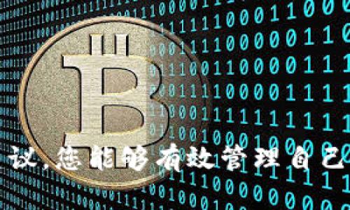 如何解决泰达币钱包余额不足问题：完整指南
泰达币, 钱包余额不足, 加密货币, 钱包使用技巧/guanjianci

引言
随着加密货币的不断发展，泰达币（Tether）作为一种稳定币，成为了许多人在数字交易中使用的重要工具。然而，用户在使用泰达币的时候，常常会遇到“钱包余额不足”的提示。这一问题不仅给交易带来了不便，甚至可能导致错失重要投资机会。为了帮助用户更好地理解和解决这一问题，本文将详细介绍泰达币钱包的工作原理、余额不足的常见原因及其解决方案。我们还将探讨如何更有效地管理加密货币钱包，确保用户总是能够按需使用其资金。

泰达币的基础知识
泰达币（Tether）是一种与法定货币（如美元、欧元等）挂钩的稳定币，这意味着它的价值保持在一个相对稳定的范围内。相比于其他波动较大的加密货币，泰达币提供了一种更为稳定的数字资产形式，适合用于交易、投资和资金转移。在进入钱包余额不足的问题之前，有必要首先理解泰达币的基本概念及其工作机制。

泰达币由Tether Limited发行，旨在提供与美元1:1的价值保障。比如，用户每买入一个泰达币，Tether会在其银行账户中存入一美元的等值资产。这种挂钩机制使得泰达币常常被视为加密市场中的安全避风港。

钱包余额不足的常见原因
当你在进行交易时，若遇到“钱包余额不足”的提示，通常是由以下几种原因造成的：

ul
    listrong未充值或存入资金：/strong这是最直接的原因。如果你的钱包中没有存入任何泰达币，自然无法进行交易。/li
    listrong交易费用不足：/strong加密货币交易往往需要支付一定的交易费用，未考虑到这一点可能导致余额不足的提示。/li
    listrong交易未完成或在处理中：/strong有时候交易尚未确认，也可能会影响实际可用余额。/li
    listrong钱包同步问题：/strong在使用非托管钱包时，可能需要时间进行链上的同步，如果钱包未能及时更新，也会让用户觉得余额不足。/li
/ul

如何为泰达币钱包充值
如果你的钱包确实出现了余额不足的情况，充值是解决这个问题的第一步。以下是具体的充值步骤：

ol
    listrong选择合适的交易所：/strong用户可以通过各大加密货币交易所购买泰达币，例如币安、火币、OKEx等。/li
    listrong注册并完成身份验证：/strong在选择的交易所内创建账户，并完成必要的身份验证程序，确保交易顺利进行。/li
    listrong进行充值：/strong在交易所账户中充值法币，之后选择购买泰达币。/li
    listrong转入钱包：/strong购买完成后，将泰达币转入自己的钱包地址中，确保转账信息准确无误。/li
/ol

交易费用及其影响
在进行每一次交易时，都会产生交易费用。不同平台和钱包的交易费用标准有所不同，用户需要在交易前了解清楚。

如果用户在进行交易时，钱包余额不足以支付所需的交易费用，也会收到提示。因此，建议用户在操作前确保钱包中有足够的余额来支付这部分费用，以免影响交易体验。

如何解决交易未完成的问题
在某些情况下，交易会因为网络拥堵或其他原因延迟确认。这种情况下，用户可能会看到余额不足的提示。解决问题的方法有：

ul
    listrong查看交易记录：/strong用户可以在钱包或交易所查看自己最近的交易记录，确认交易状态。/li
    listrong耐心等待：/strong某些交易可能会因为网络原因而延迟，只需耐心等待即可。/li
    listrong取消交易：/strong如果交易长时间未确认，部分平台支持用户取消交易。/li
/ul

钱包同步问题的解决办法
使用非托管钱包时，用户需要关注钱包的同步状态。当钱包未能及时同步区块链数据时，可能导致余额信息不准确，给用户造成误解。

为解决同步问题，用户可以尝试以下几种办法：

ul
    listrong检查网络连接：/strong确保网络连接稳定，有时候网络波动会导致同步延迟。/li
    listrong更新钱包软件：/strong确保钱包应用程序是最新版本，有时钱包的旧版本可能有bug导致同步问题。/li
    listrong重新启动钱包：/strong关闭并重新打开钱包，有时可以解决临时的同步问题。/li
/ul

管理泰达币钱包的最佳技巧
除了处理余额不足的问题，用户在管理泰达币钱包时还应该注意以下几个技巧，以确保资金安全和流动：

ol
    listrong定期检查余额：/strong养成定期检查钱包余额的习惯，以了解资金状况。/li
    listrong使用多重签名钱包：/strong为提高安全性，考虑使用多重签名的钱包，这样可以降低风险。/li
    listrong备份钱包信息：/strong务必将钱包的私钥和助记词备份，以防丢失。/li
    listrong关注市场动态：/strong时刻关注加密货币市场的动向，及时调整资金策略。/li
/ol

相关问题解答
问题1：泰达币钱包使用时要注意什么？
在使用泰达币钱包时，用户需要注意几项重要事项：
ul
    listrong选择 reputable 的钱包：/strong确保所用的钱包来自可信赖的开发者，避免使用不明来源的钱包。/li
    listrong保持软件更新：/strong定期更新钱包 Software，确保获取最新的安全补丁和功能。/li
    listrong管理私钥安全：/strong切勿将私钥或助记词泄露给他人。/li
    listrong注意网络安全：/strong确保使用 可靠的 Wi-Fi 执行交易，避免在公共网络下进行敏感操作。/li
/ul

问题2：如何选择合适的泰达币交易平台？
选择合适的交易平台进行泰达币交易，需综合考虑多个因素：
ul
    listrong交易费用：/strong不同的平台可能有不同的交易费用，用户需要提前做出比较。/li
    listrong用户体验：/strong选择界面友好、易于操作的平台，可以显著提升交易效率。/li
    listrong安全性：/strong优先选择经过认证和拥有良好声誉的交易平台，确保资金安全。/li
    listrong交易量及流动性：/strong较高的流动性可在买卖时获得更好价格。/li
/ul

问题3：如果丢失泰达币私钥该怎么办？
如果用户不幸丢失了泰达币钱包的私钥，恢复资金将变得非常困难，甚至是不可能的。这里有几个步骤可以尝试：
ul
    listrong恢复助记词：/strong如果是助记词钱包，尝试使用助记词恢复钱包。/li
    listrong寻找备份：/strong检查是否有保存钱包私钥或助记词的备份。/li
    listrong联系钱包客服：/strong某些平台可能提供额外的恢复选项，可以尝试联系客户服务。/li
    listrong接受损失：/strong如果没有任何恢复手段，用户需接受损失并采取更严格的资产管理措施。/li
/ul

问题4：泰达币的安全性如何保障？
在加密货币交易中，安全性始终是用户最关心的问题之一。保障泰达币安全的关键措施包括：
ul
    listrong使用冷钱包存储：/strong将大部分资金存放在冷钱包中，确保在未联网的环境下保持资产安全。/li
    listrong启用双重认证：/strong所有支持双重认证的平台应尽力启用，以额外保护账户。/li
    listrong注意钓鱼攻击：/strong始终保持警惕，避免点击不明链接，提防钓鱼网站的攻击。/li
    listrong定期审计交易记录：/strong定期检查交易记录，及时发现异常活动。/li
/ul

问题5：如何有效管理加密货币投资组合？
有效管理加密货币投资组合是确保获得长期收益的关键，以下是一些建议：
ul
    listrong多样化投资：/strong不要将所有资金投资在同一种加密货币中，可以选择多种稳定币以及其他不同市场战略。 /li
    listrong定期评估投资状况：/strong定期检查投资组合的表现，适时调整投资策略。/li
    listrong设置止损和目标：/strong在投资时设定止损和目标价，有助于规避不必要的损失。/li
    listrong保持学习：/strong持续学习加密货币相关知识，关注市场动态和新兴技术。 /li
/ul

结论
泰达币作为一种流行的稳定币，为数字货币交易提供了便利，但是在使用过程中可能会遇到余额不足的问题。本文详细解析了余额不足的常见原因及其解决方案，为用户提供了一个全面的参考。希望通过我们的建议，您能够有效管理自己的泰达币钱包，确保顺利交易。无论是新手还是资深用户，了解钱包的使用与管理技巧，都将大大提升您在加密货币领域的操作体验和投资收益。
