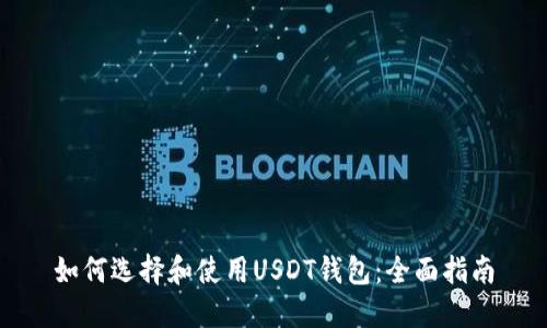 如何选择和使用USDT钱包：全面指南