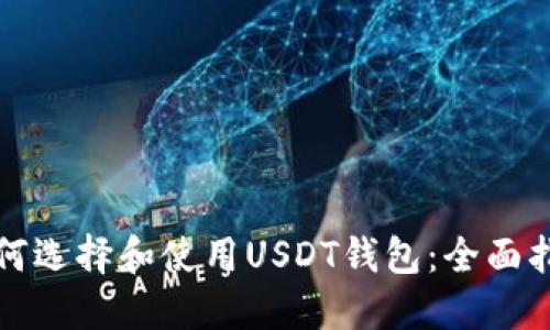 如何选择和使用USDT钱包：全面指南