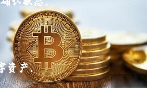    如何将抹茶平台的币提取到tpWallet  / 

 guanjianci  抹茶平台, tpWallet, 数字货币, 提币  /guanjianci 

在数字货币交易日益普及的今天，越来越多的用户开始关注如何安全、便捷地管理自己的数字资产。在这一过程中，抹茶（Matcha）平台凭借其优质的交易体验和丰富的币种选择受到了广大投资者的青睐。同时，tpWallet也成为了一个流行的数字钱包选择，因其界面友好和功能多样而被很多用户使用。本文将重点介绍如何将抹茶平台的币提取到tpWallet，并涵盖相关的概念、步骤及注意事项，以帮助用户更好地管理他们的数字资产。

抹茶平台概述
抹茶是一个去中心化的交易平台，用户可以在这个平台上进行各种数字货币的交易。与传统中心化交易所相比，抹茶提供了一定程度的安全性和隐私保护。用户可以通过抹茶平台进行买卖各种数字货币，如比特币、以太坊、USDT等。抹茶平台因其用户友好的界面、交易手续费优惠以及高速的交易执行而受到用户的 青睐。

tpWallet简介
tpWallet是一个多链支持的数字资产钱包，用户可以在这个钱包中安全地存储、转账和交易多种数字货币。它支持众多主流公链及其代币，保证用户能够方便地管理自己的资产。tpWallet拥有良好的用户界面和多重安全措施，使其成为众多数字货币用户信赖的钱包选择。此外，tpWallet还提供了便捷的提币、充值功能，为用户提供了极好的使用体验。

抹茶平台币种提取步骤
将抹茶平台的币提到tpWallet的过程包含以下几个步骤：

h41. 准备工作/h4
在提币之前，用户需要确保手中已拥有待提取的数字货币，并且已经完成了抹茶平台的实名认证。此外，确保您的tpWallet已经下载并安装，同时也要确认钱包地址正确可用。

h42. 登录抹茶平台/h4
用户需要访问抹茶平台的官方网站，输入您的账户信息登录。如果您使用的是移动设备，可以通过下载并安装抹茶的移动应用，简化过程。

h43. 选择提币功能/h4
当用户登录成功后，可以在平台的菜单中找到“钱包”或“资产管理”选项。在该选项下，点击“提币”功能。此时用户会看到一个币种选择列表，您可以选择要提取的币种。

h44. 输入提币金额及地址/h4
用户选择了币种后，需要输入想要提币的数量以及tpWallet中的接收地址。请务必仔细核对接收地址，避免因输入错误而导致资产损失。在核对完毕后，确认提币。

h45. 完成校验/h4
抹茶平台通常会要求用户进行某种形式的安全验证，包括但不限于手机验证码、邮箱验证码或静态密码等。通过这些验证可以有效地保护用户账户安全。

h46. 提取成功/h4
当验证通过后，您的提币申请将被处理。处理完成后，您可以在tpWallet中查收到提币的金额。一般情况下，提币的处理时间取决于网络拥堵情况，通常是几分钟到几小时不等，请耐心等待。

提币时的注意事项
在提币过程中，有几个关键点值得注意：

ul
    li确保输入的tpWallet地址无误。一旦数字货币发送到错误地址，资金将无法找回。/li
    li了解不同币种的网络手续费，确保提币金额满足扣除手续费后的要求。/li
    li关注抹茶平台的提币限制和周期，避免因不符合要求而导致无法提币。/li
/ul

常见问题及解答

h4问题一：提币失败的原因有哪些？/h4
提币失败可能源于以下几个原因：
ul
    li地址格式错误：如果您的tpWallet地址格式不正确，抹茶平台会拒绝提币请求。/li
    li余额不足：提币金额超过账户实际余额或者不足以扣除手续费都会导致提币失败。/li
    li网络问题：提币请求传输过程中的网络问题可能导致处理失败。/li
    li安全验证未通过：未按要求完成手机/邮箱验证也会导致提币被拒绝。/li
/ul
为了避免这类问题，用户务必在提币前仔细核对所有信息。

h4问题二：如何查看提币进度？/h4
在抹茶平台提币后，用户可以在“资产记录”中查看提币状态以及历史记录。如果显示“处理中”，则表示请求已经发出，但尚未完成。如果状态长时间未改变，建议联系抹茶客服进行查询。

h4问题三：tpWallet的安全性如何？/h4
tpWallet在设计上实现了一系列安全功能，包括：
ul
    li私钥控制：用户对其私钥完全控制，增强了安全性。/li
    li多重签名支持：可以设置多重签名保障资金安全。/li
    li定期更新：定期推出安全补丁，修复潜在的安全漏洞。/li
/ul
因此用户在使用tpWallet时需要定期更新应用，并开启相应的安全措施。

h4问题四：收款速度是多少？/h4
不同的币种在网络上的确认时间不同，一些主流币种如比特币可能需要6个确认，通常在15分钟至1小时之间。以太坊一般确认时间快一些，通常在几分钟内。tpWallet会根据各币种网络情况显示实时的确认状态。

h4问题五：提币手续费如何计算？/h4
提币手续费通常取决于币种的网络状况。用户在抹茶提交提币时能够查看当前的手续费率。建议用户在选择提币金额时考虑到手续费，确保提币金额实际到账不会低于预期。

综上所述，将抹茶平台的币提取到tpWallet的过程相对简单，但用户在每一步骤中都需谨慎，以确保资金安全和流通顺畅。通过了解上述信息，用户能够更自信地管理自己在抹茶平台和tpWallet中的数字资产。