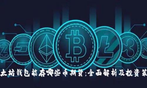 以太坊钱包能存哪些币期货：全面解析及投资策略