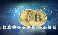 以太坊钱包能存哪些币期货：全面解析