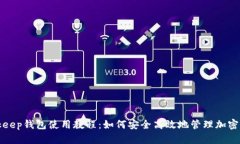 Bitkeep钱包使用教程：如何安全高效地