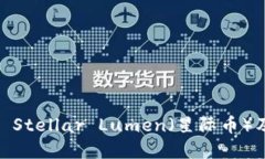 深入了解XLM币： Stellar Lumen（星际币）