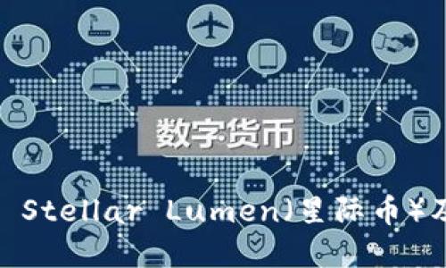 深入了解XLM币： Stellar Lumen（星际币）及其钱包使用指南