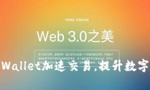 : 如何使用tpWallet加速交易，提升数字资产交易效率
