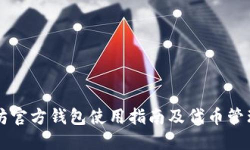 以太坊官方钱包使用指南及代币管理技巧