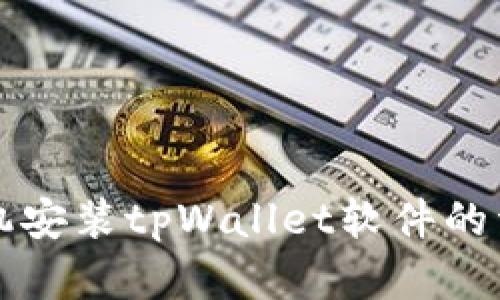 苹果手机安装tpWallet软件的详细攻略