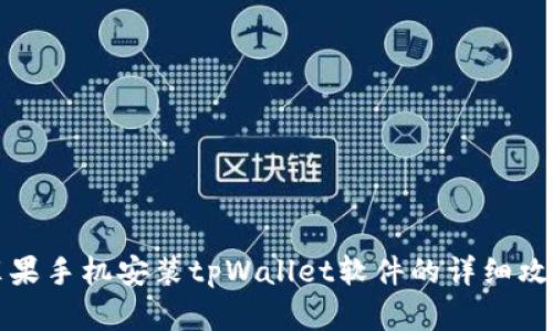 苹果手机安装tpWallet软件的详细攻略