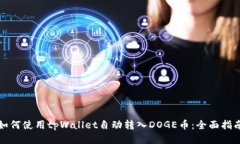 如何使用tpWallet自动转入DOGE币：全面指