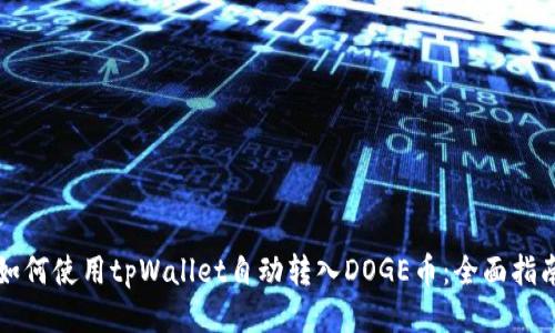 如何使用tpWallet自动转入DOGE币：全面指南