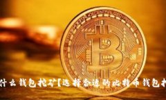 比特币用什么钱包挖矿？选择合适的比