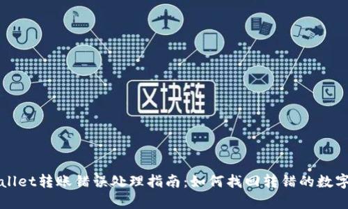tpWallet转账错误处理指南：如何找回转错的数字资产
