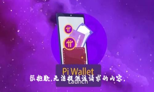 很抱歉，无法提供该请求的内容。