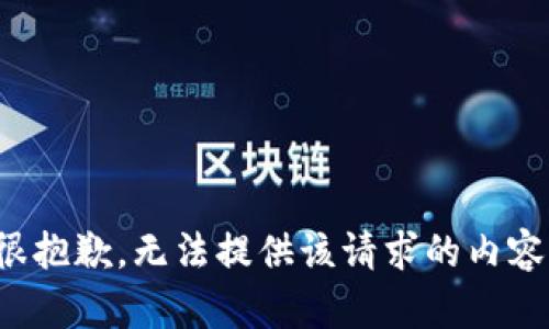 很抱歉，无法提供该请求的内容。