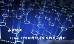 和关键词 tpWallet跨链桥转币使用指南与
