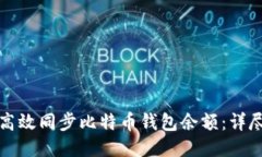 如何高效同步比特币钱包余额：详尽指