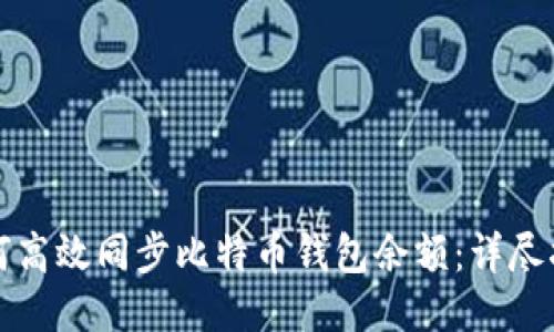 如何高效同步比特币钱包余额：详尽指南