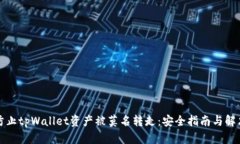 如何防止tpWallet资产被莫名转走：安全