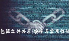 比特币钱包源文件共享：安全与实用性