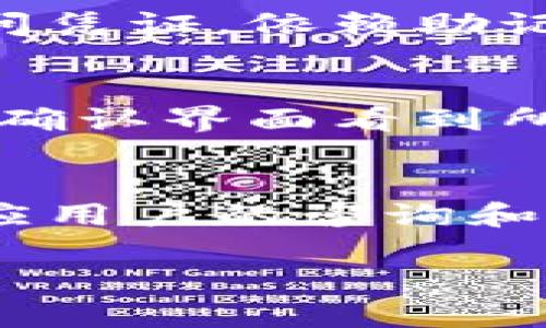   tpWallet：数字资产安全与管理的最佳选择 / 

 guanjianci tpWallet, 数字钱包, 加密货币, 资产管理 /guanjianci 

什么是tpWallet？
tpWallet是一款专为数字货币和区块链资产管理而设计的安全钱包。随着加密货币市场的迅速发展，越来越多的人开始接触到比特币、以太坊等数字资产。这些资产的保管和管理需要一个高效、安全的工具。tpWallet应运而生，它不仅支持多种加密货币的存储，还提供用户友好的界面和强大的安全保障措施。

tpWallet的主要功能
tpWallet的功能涵盖了数字资产的多方面需求。首先，它支持多币种存储，可以存放包括比特币、以太坊、莱特币等常见加密货币，也支持一些新兴的代币，让用户能够方便地管理自己的财富。
其次，tpWallet提供了简单易用的交易功能，用户可以在钱包内直接进行加密货币的转账和交易，降低了外部交易平台的使用复杂性。此外，tpWallet还具有实时行情监控功能，帮助用户准确把握市场动态，做出明智的投资决策。
最重要的是，tpWallet注重安全性，采用了多重加密技术和冷存储方式，确保用户的资产不会受到黑客攻击的威胁。同时，用户还可以设置多重身份验证，进一步提升账户的安全性。

tpWallet如何保障用户资产安全？
对于使用任何类型的数字钱包而言，安全性都是一个不可忽视的话题。tpWallet通过多种方式保障用户资产的安全。首先，在软件层面，tpWallet使用了行业标准的加密算法，所有敏感信息和交易数据都在本地进行加密，不会上传至服务器。
其次，tpWallet采用冷钱包技术，用户的私钥在离线状态下保存，防止了黑客的攻击。此外，软件还包含定期升级功能，以便及时修复可能出现的漏洞，保持最高的安全标准。
在用户操作方面，tpWallet允许用户设置多重身份验证，确保在进行任何重大的资产转移时，用户必须通过邮箱、短信等多重方式进行确认。这一功能可以有效防止恶意操作，进一步保护用户的资产安全。

如何使用tpWallet进行资产管理？
tpWallet提供了一个直观易用的界面，帮助用户方便地进行资产管理。首次使用tpWallet的用户需要进行注册，并创建一个安全密码。这一过程简单快捷，但不容忽视的是，用户需要妥善保管好自己的密码和私钥，以免丢失影响资产安全。
完成注册后，用户可以在钱包中添加不同类型的加密货币。在钱包首页，用户将看到自己当前拥有的所有数字资产的汇总信息，包括每种资产的数量、总值，以及实时市场行情。
若用户希望进行交易，只需在钱包内选择相应的数字货币并输入接收地址及金额，确认信息无误后便可以完成转账。这种简便的操作使得即使是对加密货币不太了解的用户也能快速上手。更重要的是，tpWallet内置的行情分析工具，使得用户在交易时可以依据最新市场波动做出及时响应。

tpWallet的优势与不足
tpWallet相较于市场上其他数字钱包，具有其独特的优势。首先，它注重用户体验，界面友好，功能设计合理，使得用户在使用时能够减少学习成本。其次，tpWallet高度重视安全性，采用多重保护手段，保障用户资产的安全。第三，tpWallet支持多种主流加密货币，满足了不同用户的需求。
然而，tpWallet也并非没有不足之处。有用户表示，tpWallet在某些小众币种的支持上尚显不足，无法满足一些专业投资者的需求。此外，由于其安全措施较为复杂，部分用户可能会在初始设置时感到困惑。

如何选择适合自己的数字钱包？
选择一款合适的数字钱包对于用户的资产安全至关重要。首先，用户应考虑钱包的安全性，包括加密技术、私钥管理和多重验证等。安全是选择数字钱包的首要标准。
其次，用户需要关注钱包的易用性，特别是如果是初次接触数字货币的用户，选择一个操作简单、界面友好的钱包将更加合适。此外，支持的币种种类和交易费用也是需要注意的方面。
最终，用户还应考虑钱包的社区反馈及开发团队的信誉，评价较高的数字钱包往往表明其产品质量和服务水平较好。

未来tpWallet的发展方向
tpWallet正处在快速发展的阶段，未来可能会在多个方面进行扩展与改进。首先，tpWallet计划增加对更多代币的支持，以满足日益增长的用户需求。随着DeFi和NFT市场的兴起，对于多样化资产的管理需求愈发明显。
其次，tpWallet可能会安全措施，采用更先进的技术，增强用户在进行交易时的安全感。此外，团队也在考虑推出更多附加功能，例如智能合约支持与资产组合管理工具，帮助用户更高效地管理投资。
总之，tpWallet在数字资产管理领域具有广阔的前景，凭借其出色的用户体验与安全性能，未来必将在行业内占有重要一席之地。

常见问题解答

问题1：tpWallet支持哪些数字货币？
tpWallet支持多种主流和新兴的加密货币，包括比特币、以太坊、莱特币等。随着数字货币种类的不断增加，tpWallet也在不断扩展其支持的币种。用户可以在钱包的界面上查看当前支持的所有币种，并通过tpWallet中的公告或更新日志了解到未来支持的币种动态。

问题2：tpWallet如何确保私钥的安全性？
tpWallet采取多种措施确保私钥的安全性。首先，私钥会在用户的设备本地生成并存储，而不会传输到服务器上。这种冷存储方式有助于保护用户免受黑客攻击。其次，用户可设置强密码和多重验证，进一步增强账户的安全性。最后，tpWallet会定期更新和维护，确保软件的安全性和稳定性。

问题3：如何恢复丢失的tpWallet账户？
恢复丢失的tpWallet账户通常需要恢复助记词或私钥。在用户首次创建帐号时，tpWallet会提供一组助记词，用户需将其妥善保存。如果用户遗失了账户的访问凭证，依赖助记词是恢复账户的唯一途径，因此备份助记词是至关重要的。如果用户未能备份助记词，负责任何资金的取回将会非常困难，甚至不可逆转。

问题4：tpWallet的交易费用是多少？
tpWallet的交易费用通常由交易网络本身决定，而非tpWallet本身收取。不同类型的数字货币在交易时，网络费用可能会有所不同。用户在进行转账时，可以在确认界面看到所需的交易费用。为了确保交易快速确认，用户也可以选择适当提高交易费用以加速处理。

问题5：tpWallet的客户支持如何？
tpWallet提供多种客户支持渠道，用户可以通过电子邮件、社交媒体或官方网站上的支持页面进行联系。通常，tpWallet的支持团队会在尽可能短的时间内回应用户的咨询和问题。此外，在官方网站上也提供了丰富的帮助文档和常见问题解答，帮助用户自行解决问题。总之，tpWallet的客户支持服务旨在为用户提供及时有效的帮助。

以上内容围绕“tpWallet”进行了详细介绍，并解答了一些常见问题。如果您有其他疑问或需要更深入的内容，请随时询问。