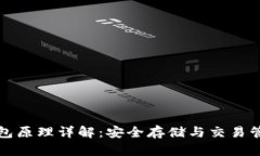 比特币硬件钱包原理详解：安全存储与
