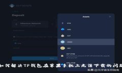 如何解决TP钱包在苹果手机上无法下载