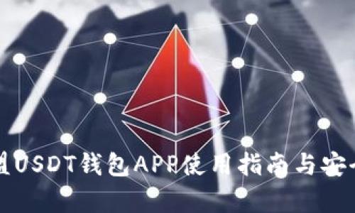 九九联盟USDT钱包APP使用指南与安全性分析