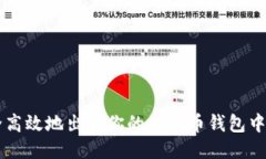 如何安全高效地出售你的比特币钱包中